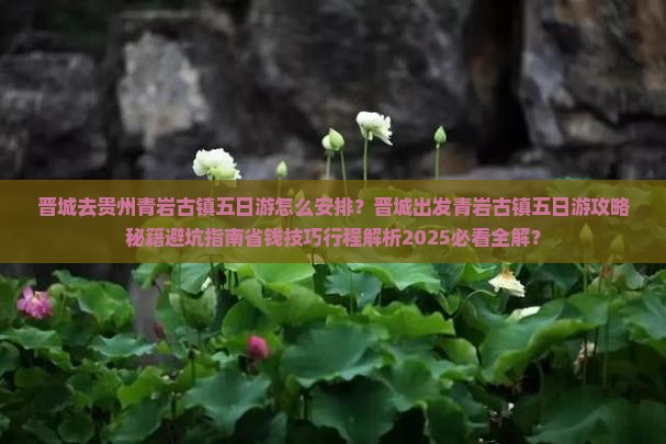 晋城去贵州青岩古镇五日游