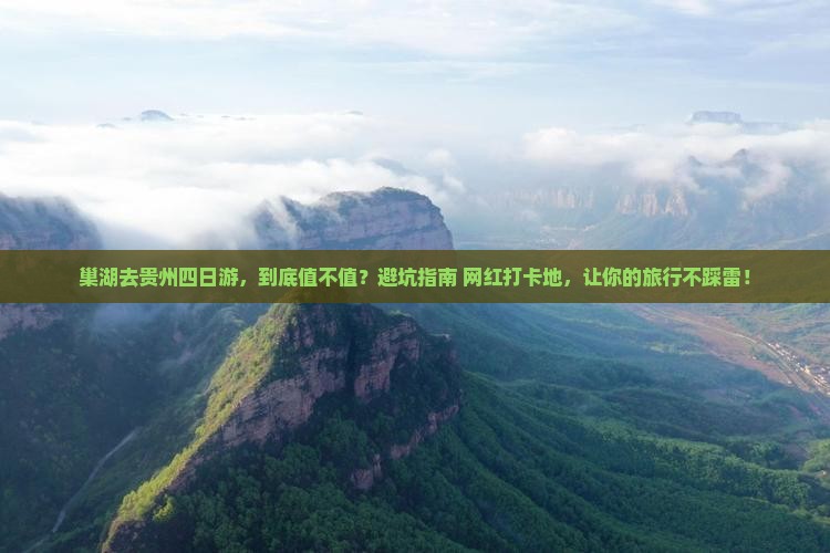 巢湖去贵州四日游