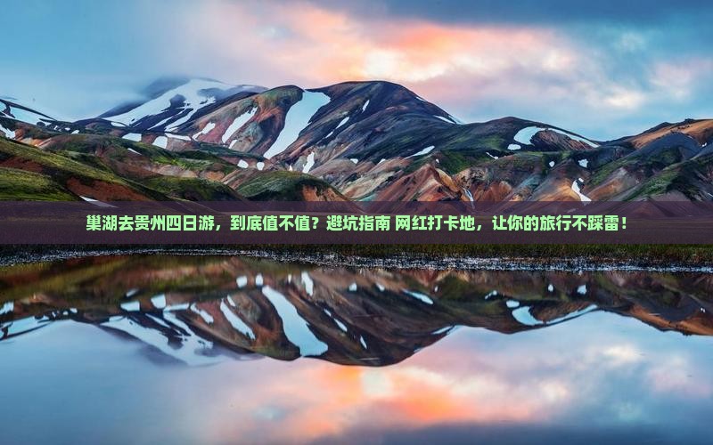 巢湖去贵州四日游