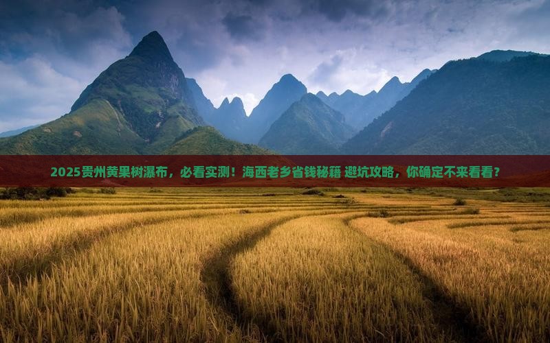 海西去贵州黄果树瀑布大型旅游团