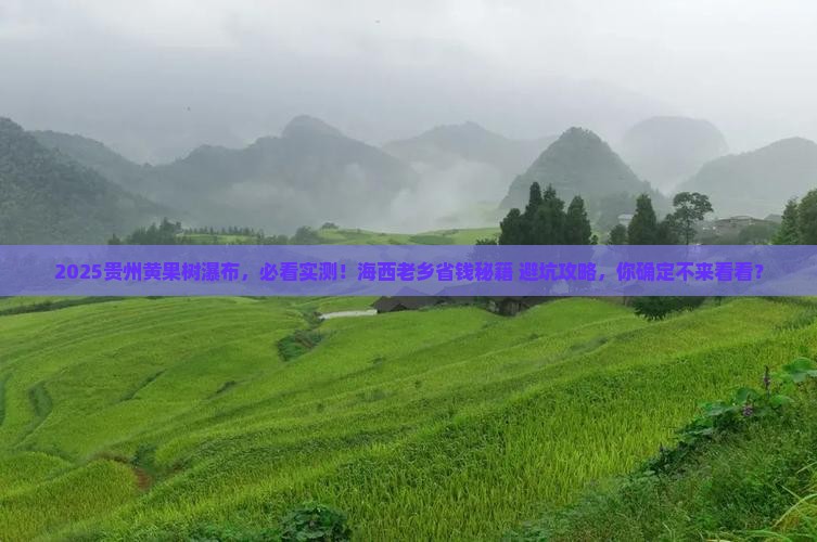 海西去贵州黄果树瀑布大型旅游团