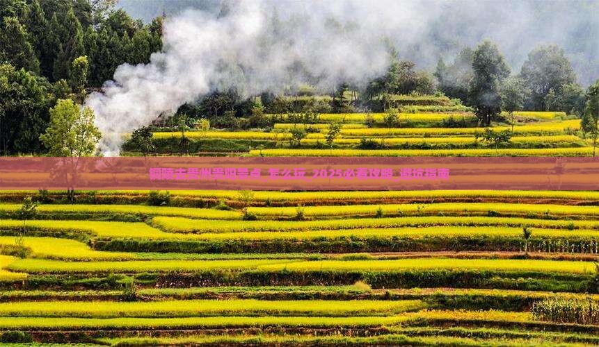 铜陵去贵州贵阳景点