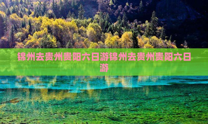 锦州去贵州贵阳六日游
