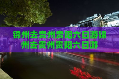 锦州去贵州贵阳六日游