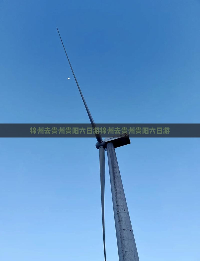 锦州去贵州贵阳六日游