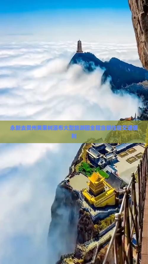 永新去贵州黄果树瀑布大型旅游团