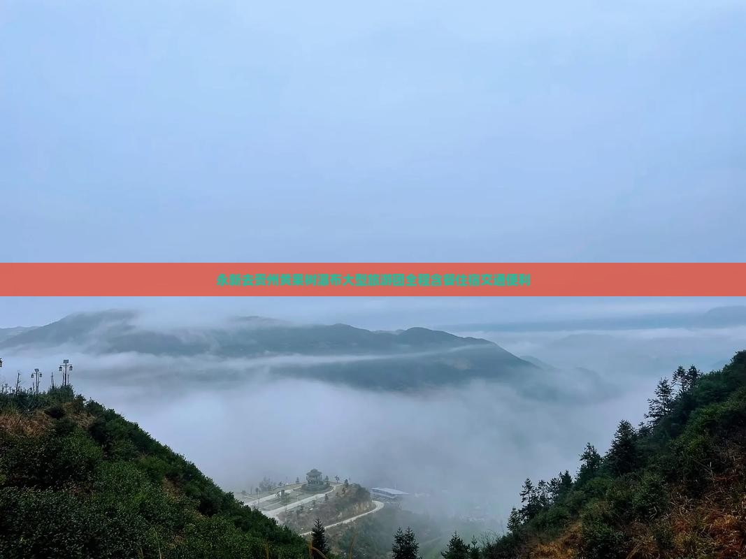 永新去贵州黄果树瀑布大型旅游团