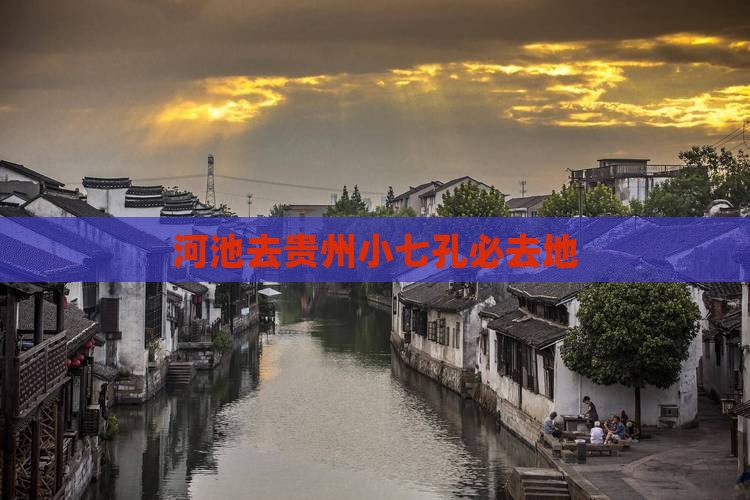 河池去贵州小七孔必去地