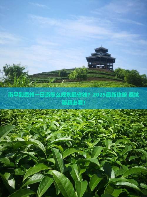 南平到贵州一日