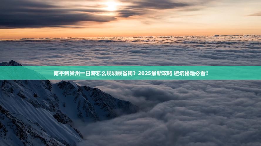 南平到贵州一日