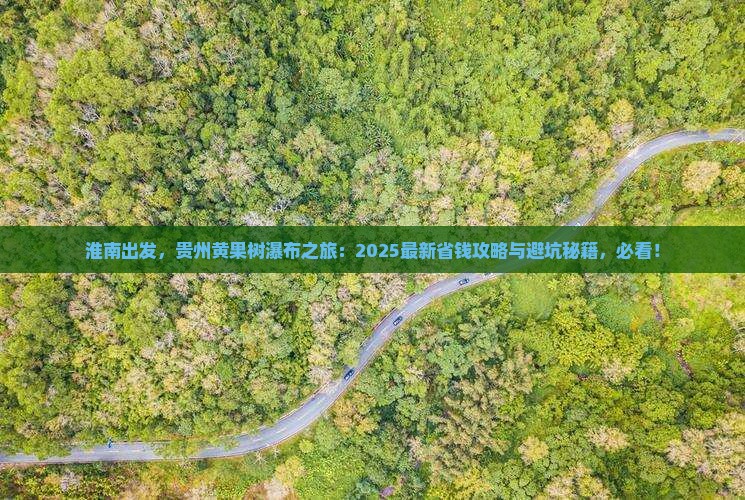淮南到贵州黄果树瀑布哪里玩