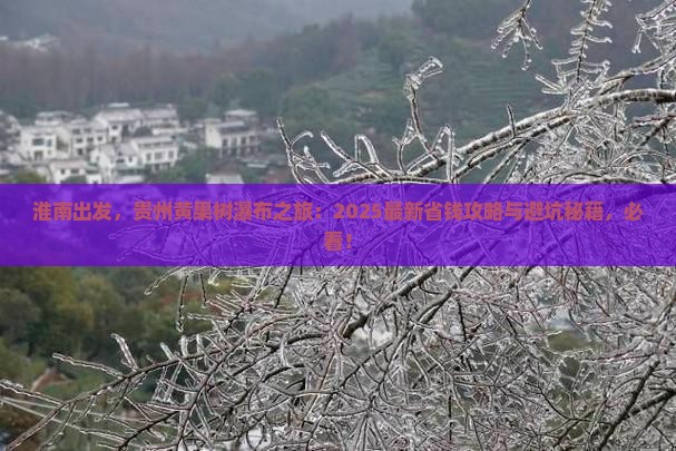 淮南到贵州黄果树瀑布哪里玩