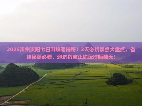 三月到贵州贵阳七日游