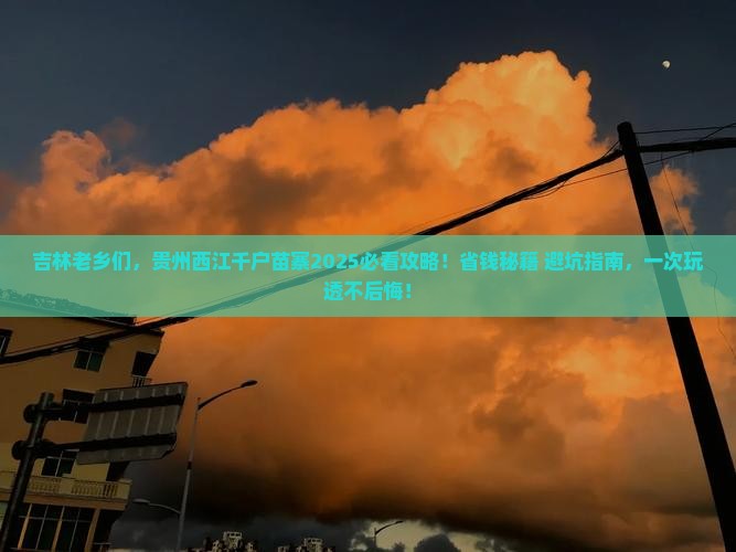 吉林去贵州西江千户苗寨大型旅游团