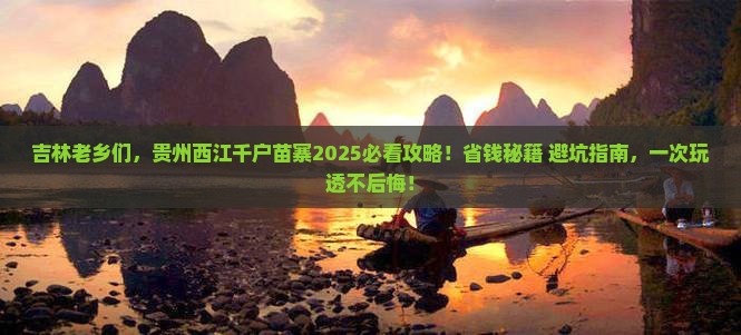 吉林去贵州西江千户苗寨大型旅游团