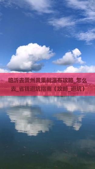 临沂去贵州黄果树瀑布攻略
