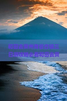 和田去贵州青岩古镇三日游