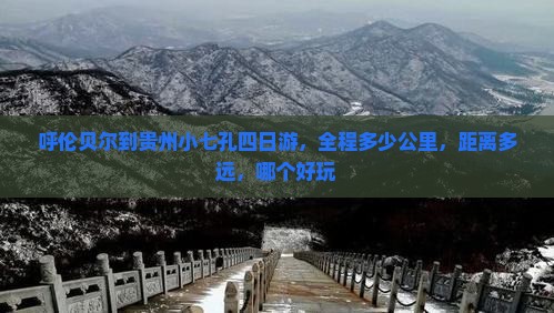 呼伦贝尔到贵州小七孔四日游
