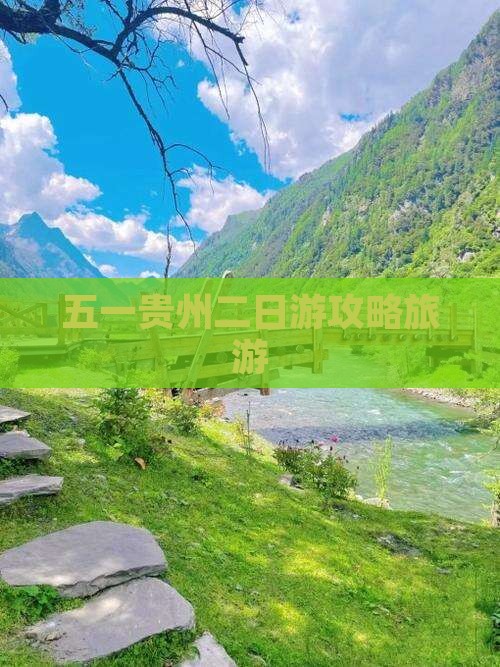 劳动节到贵州二日游