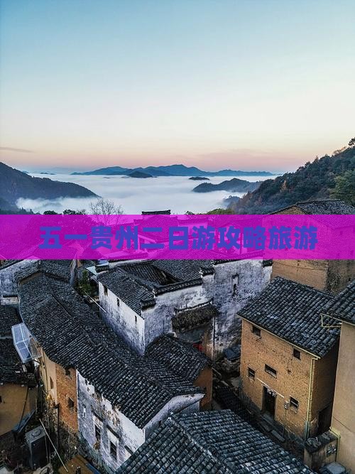 劳动节到贵州二日游