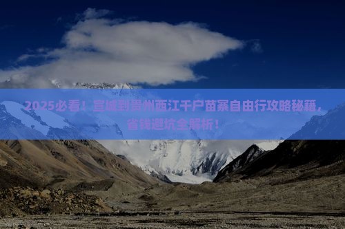 宣城到贵州西江千户苗寨自由团