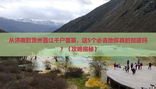 济南到贵州西江千户苗寨必去地
