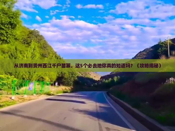 济南到贵州西江千户苗寨必去地