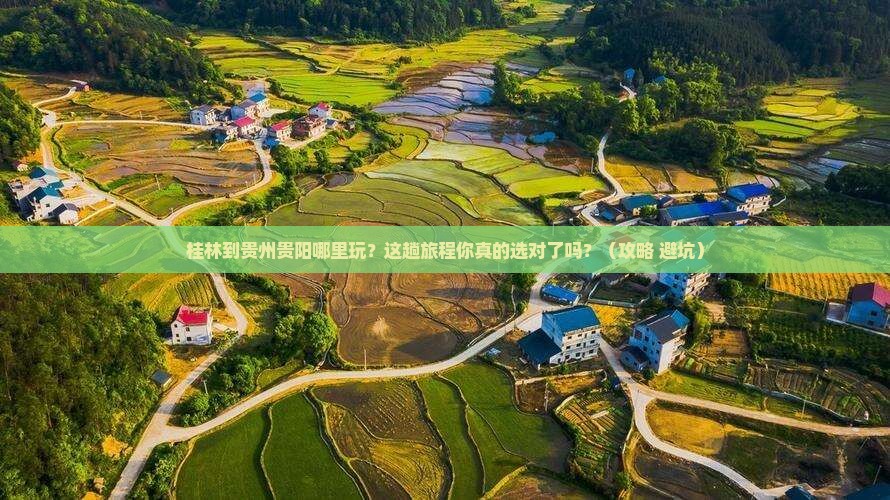 桂林到贵州贵阳哪里玩