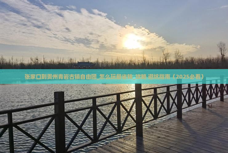 张家口到贵州青岩古镇自由团