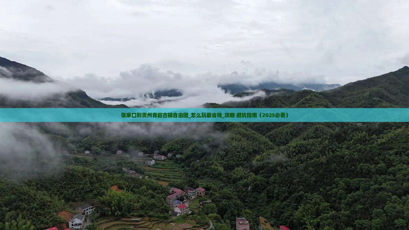 张家口到贵州青岩古镇自由团