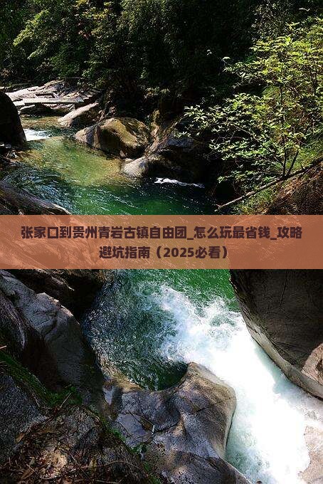 张家口到贵州青岩古镇自由团