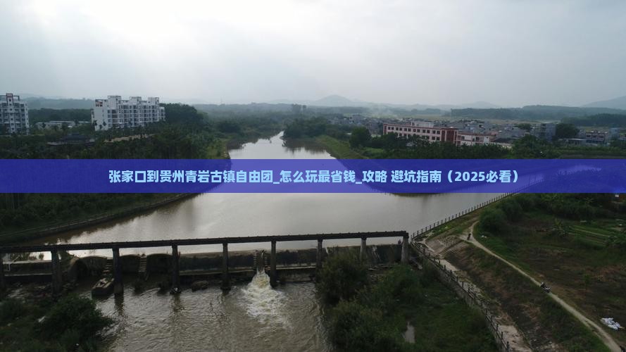 张家口到贵州青岩古镇自由团