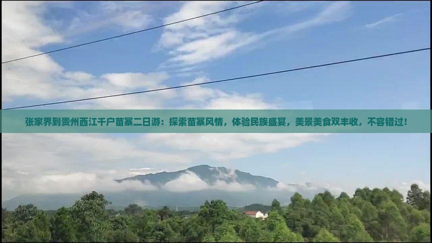 张家界到贵州西江千户苗寨二日游