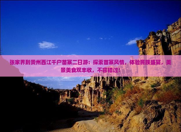 张家界到贵州西江千户苗寨二日游