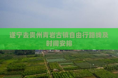 遂宁去贵州青岩古镇自由行 遂宁去贵州青岩古镇自由行
