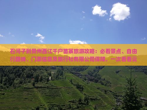 石河子到贵州西江千户苗寨门票
