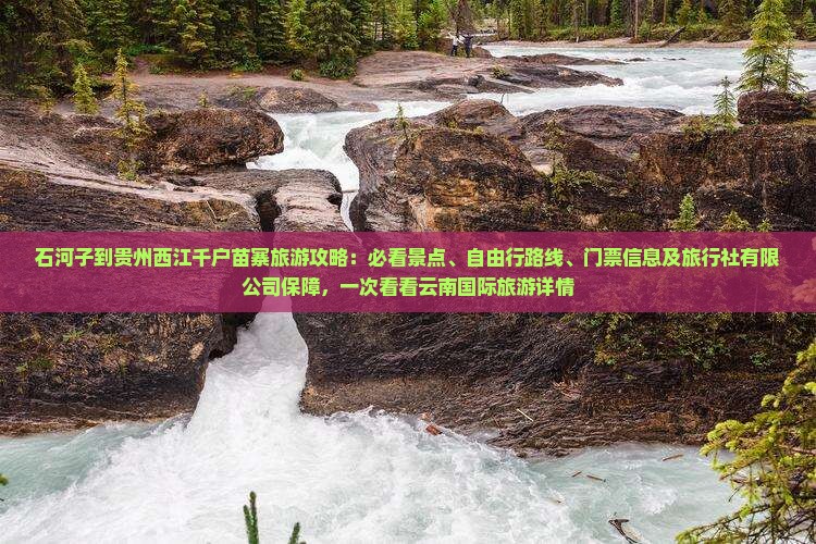 石河子到贵州西江千户苗寨门票