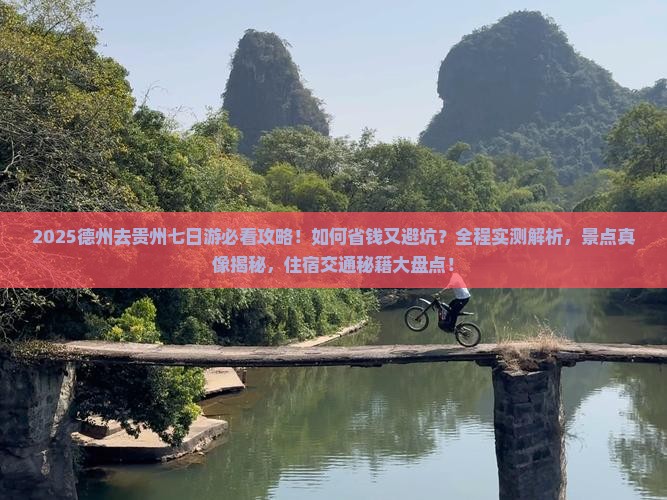 德州去贵州七日游
