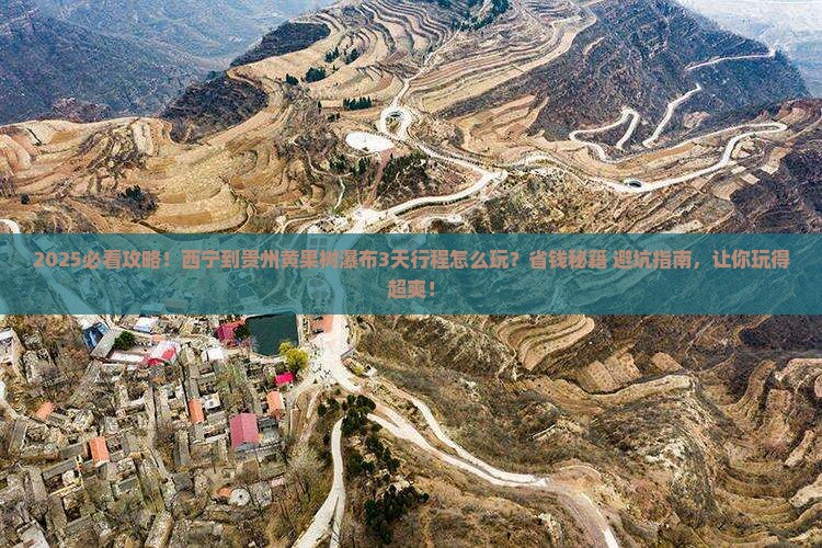 西宁到贵州黄果树瀑布攻略