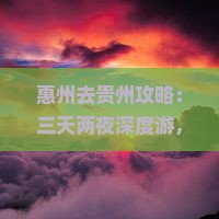 惠州去贵州攻略