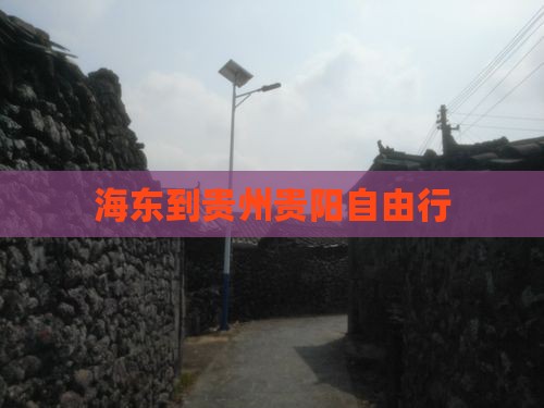 海东到贵州贵阳自由行