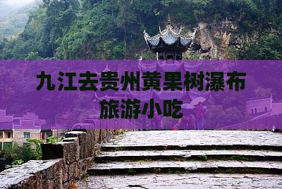 九江去贵州黄果树瀑布旅游小吃