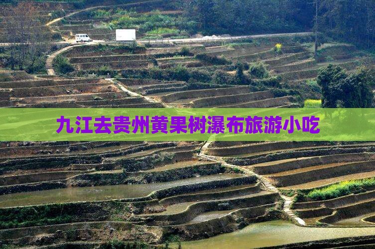 九江去贵州黄果树瀑布旅游小吃