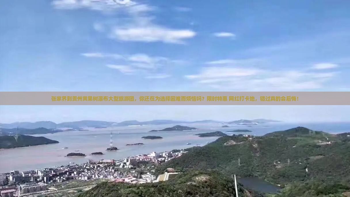 张家界到贵州黄果树瀑布大型旅游团