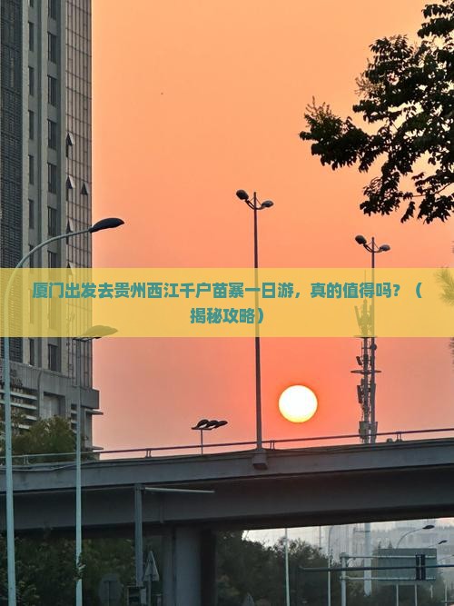 厦门去贵州西江千户苗寨一日