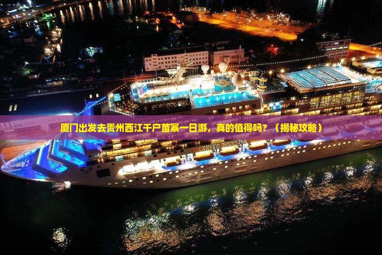 厦门去贵州西江千户苗寨一日