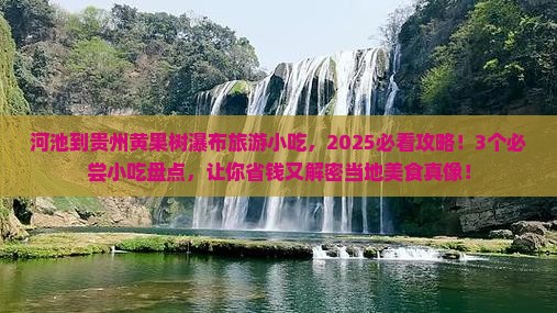 河池到贵州黄果树瀑布旅游小吃