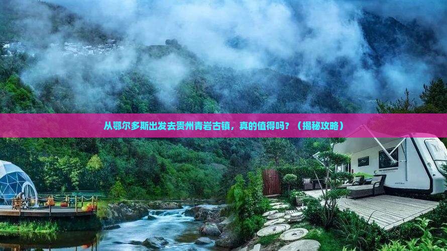 鄂尔多斯去贵州青岩古镇景点