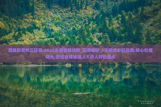 酒泉到贵州三日游