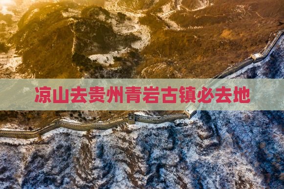 凉山去贵州青岩古镇必去地